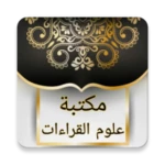 كتب علوم القراءات العشر والسبع android application logo